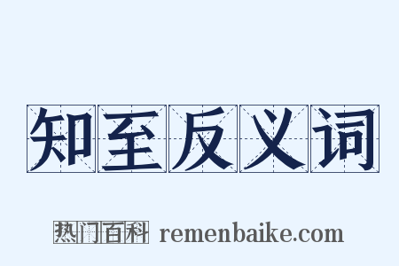 知至反义词是什么意思的图片